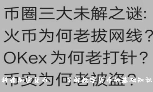 科普加密货币——了解数字货币的基础知识