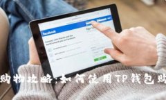 TP钱包购物攻略：如何使用TP钱包购买商品