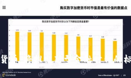 央行数字货币：将推出新型金融时代的标志性事件