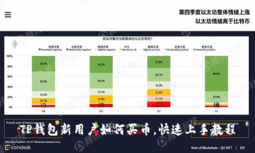 TP钱包新用户如何买币，快速上手教程