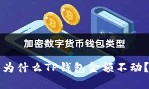 为什么TP钱包金额不动？