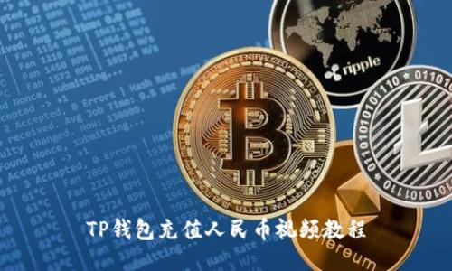 TP钱包充值人民币视频教程