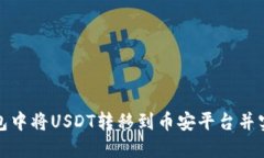 如何在TP钱包中将USDT转移到币安平台并实现快速