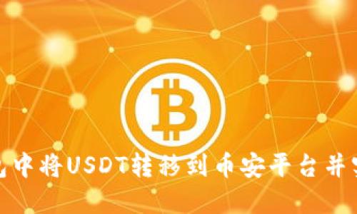 如何在TP钱包中将USDT转移到币安平台并实现快速转账