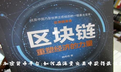 数字加密货币平台：如何在海量交易中获得最佳体验