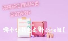 哪个tp钱包支持doge链？