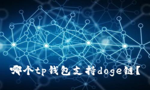 哪个tp钱包支持doge链？