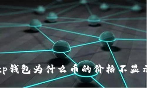 tp钱包为什么币的价格不显示