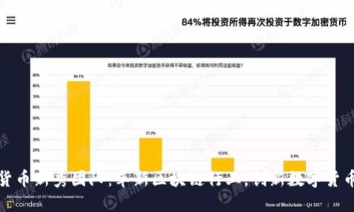 加密货币新秀团队：革新区块链行业，创新数字货币未来