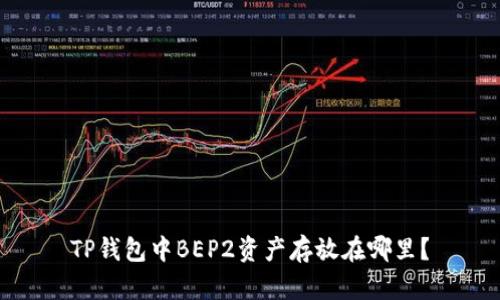 TP钱包中BEP2资产存放在哪里？