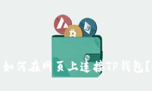 如何在网页上连接TP钱包？