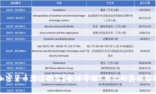 加密货币泡沫破裂？全球亏损7万亿的真相解析