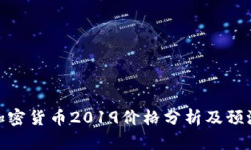 加密货币2019价格分析及预测