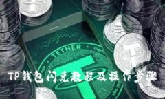 TP钱包闪兑教程及操作步骤