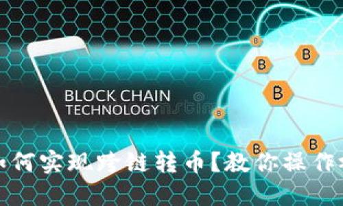 TP钱包如何实现跨链转币？教你操作视频教程