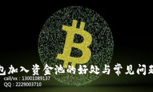 TP钱包加入资金池的好处与常见问题解答