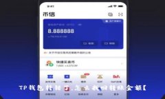 TP钱包转错了，怎么找回转账金额？