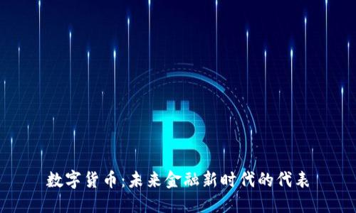 数字货币：未来金融新时代的代表