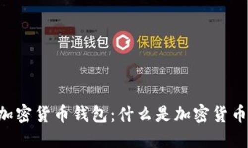 了解加密货币钱包：什么是加密货币钱包？