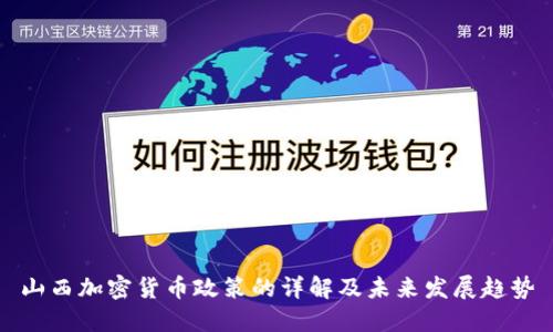 山西加密货币政策的详解及未来发展趋势