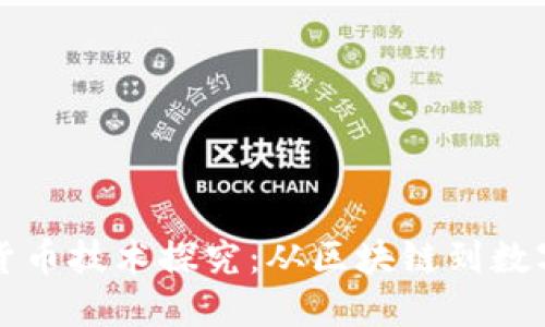 加密货币技术探究：从区块链到数字货币