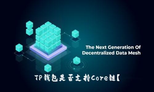 TP钱包是否支持Core链？