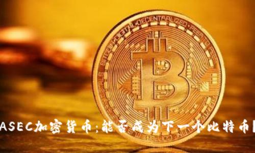 ASEC加密货币：能否成为下一个比特币？