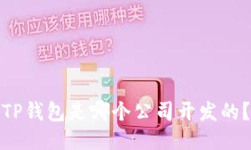 TP钱包是哪个公司开发的？