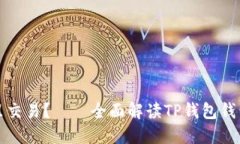 TP钱包在哪里交易？——全面解读TP钱包钱包的使