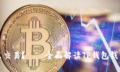 TP钱包在哪里交易？——全面解读TP钱包钱包的使用指南