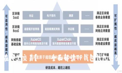 TP钱包在哪里交易？——全面解读TP钱包钱包的使用指南