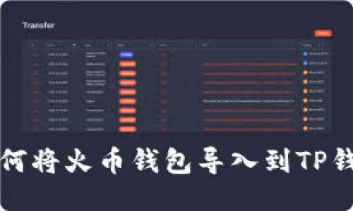 如何将火币钱包导入到TP钱包