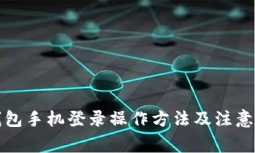 TP钱包手机登录操作方法及注意事项