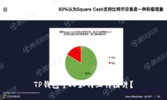 TP钱包个人如何上传图片？