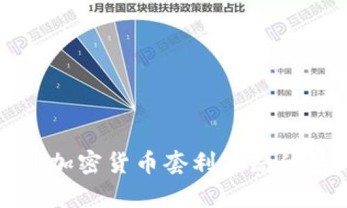 揭开加密货币套利骗局的真相