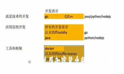 如何安全使用加密货币操作平台？