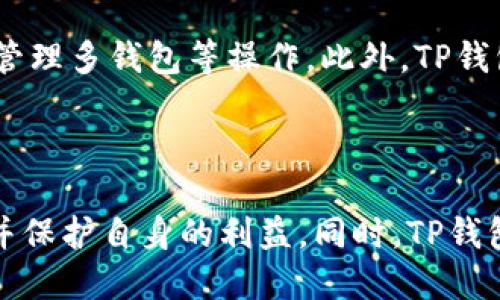 TP钱包滑点设置：避免交易损失

TP钱包, 滑点设置, 交易损失, 以太坊, DApp/guanjianci

TP钱包是一款全球领先的数字资产钱包，支持众多数字货币和DApp。在TP钱包中进行数字货币交易，以太坊交易是经常发生的一种操作。在进行以太坊交易时，滑点设置是一个非常重要的值。

什么是TP钱包滑点设置？

TP钱包滑点设置是指用户在进行以太坊交易时设置的一个自动调整价格的百分比值。滑点设置可以避免用户在交易过程中受到市场价格波动的影响，从而避免交易损失。当用户在TP钱包中进行以太坊交易时，可以手动设置滑点值，使交易更加灵活、安全、快捷。

如何设置TP钱包滑点值?

TP钱包滑点值的默认设置是1%，用户可以根据实际情况进行修改。当市场价格波动较大时，建议将滑点值适当调高，以确保交易成功并避免交易损失。当市场价格容易预测时，可以将滑点值适当降低，以提高交易速度。

什么是交易损失？如何避免？

交易损失是指在数字货币交易中，由于价格波动或者其他因素导致的交易成本增加，从而减少用户的实际收益。交易损失是数字货币交易中常见的风险之一。在进行数字货币交易时，要尽可能地减少交易损失，保护自身利益。

通过设置TP钱包滑点值，用户可以有效地避免交易损失。另外，用户还可以通过算法交易、止盈止损等方式进行风险控制，从而最大限度地保护自己的利益。

TP钱包滑点设置与以太坊交易

以太坊是目前最流行的智能合约平台之一，在DApp中应用广泛。在以太坊交易中，滑点设置尤为重要。由于以太坊交易通常需要消耗一定量的Gas费用，如果滑点设置不合理，可能会导致交易失败或者增加交易成本。

用户在进行以太坊交易时，一定要根据市场价格波动的情况设置滑点值，以确保交易的成功和收益最大化。

TP钱包其他功能介绍

除了滑点设置功能，TP钱包还拥有众多其他功能。例如，用户可以使用TP钱包进行数字货币交易、收发币、查看行情、管理多钱包等操作。此外，TP钱包还支持众多DApp，可以让用户在应用中进行方便地数字货币交易。

总结

TP钱包滑点设置是数字货币交易中不可忽视的因素之一。通过使用合理的滑点值，用户可以有效地避免交易损失，并保护自身的利益。同时，TP钱包还具备众多其他功能，让用户可以更加便利地管理和交易数字资产。