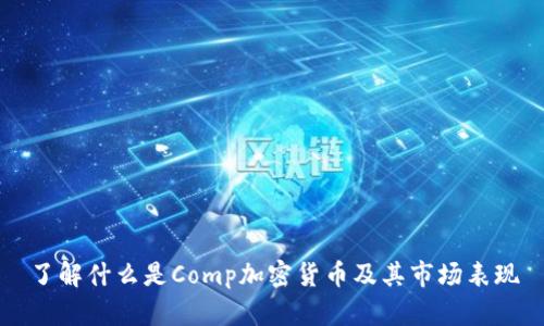 了解什么是Comp加密货币及其市场表现