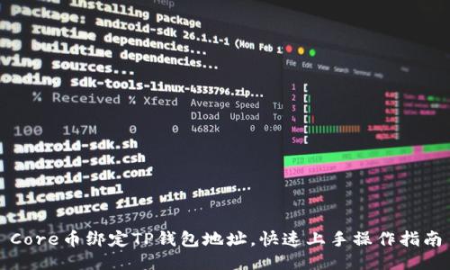 Core币绑定TP钱包地址，快速上手操作指南