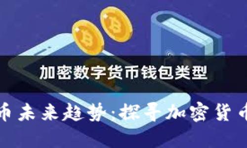 数字加密货币未来趋势：探寻加密货币的畅想未来