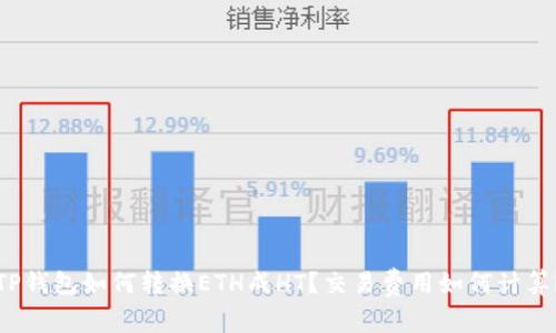 TP钱包如何转换ETH成HT？交易费用如何计算？