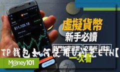 TP钱包如何使用U闪兑ETH？