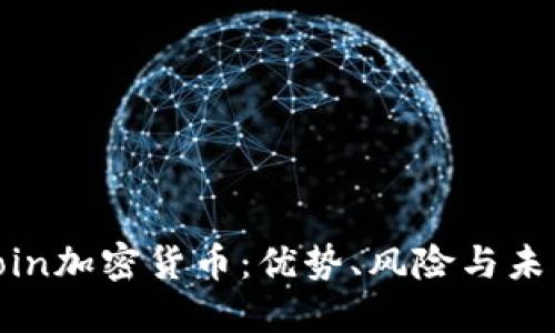 了解ATBCoin加密货币：优势、风险与未来发展趋势