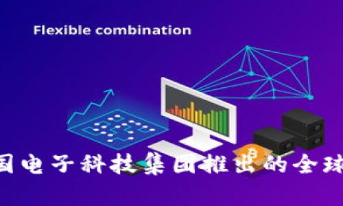 CETC加密货币：中国电子科技集团推出的全球首款国企数字货币