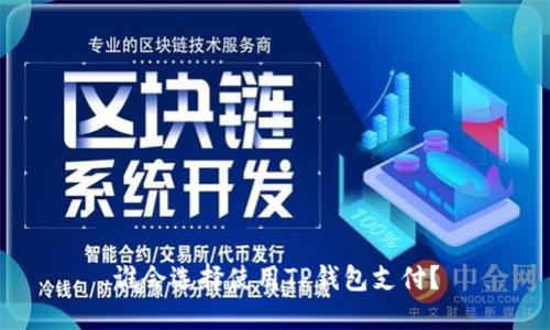 谁会选择使用TP钱包支付？