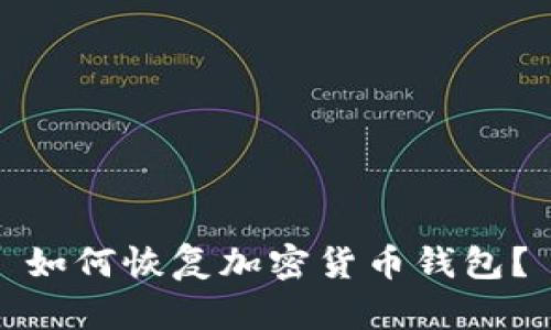 如何恢复加密货币钱包？
