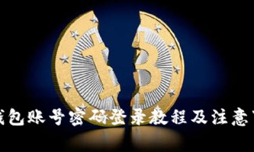 TP钱包账号密码登录教程及注意事项