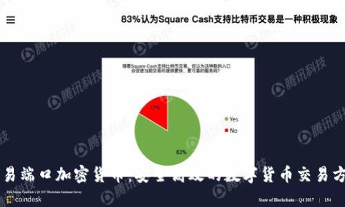 交易端口加密货币：安全高效的数字货币交易方式