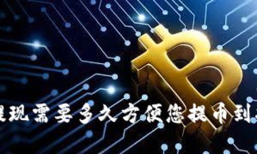 tp钱包提现需要多久方便您提币到指定账户