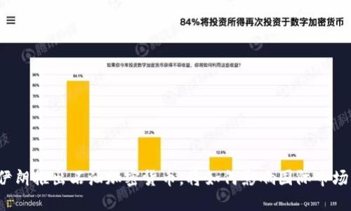 伊朗推出石油加密货币，将如何影响国际市场？